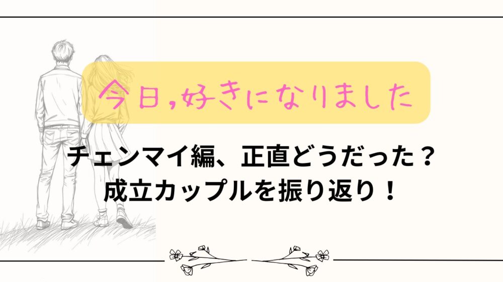 【今日好き】チェンマイ編、正直どうだった？成立カップルを振り返り！