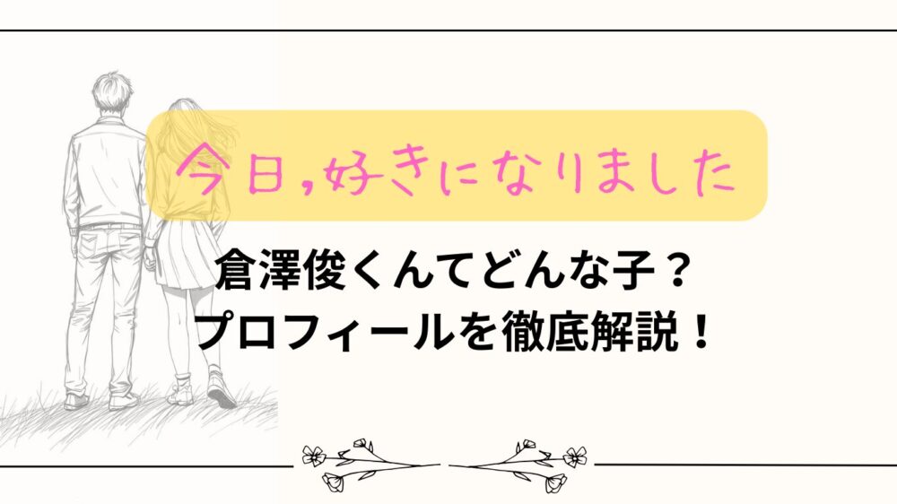 【今日好き】倉澤俊くんてどんな子？プロフィールを徹底解説！