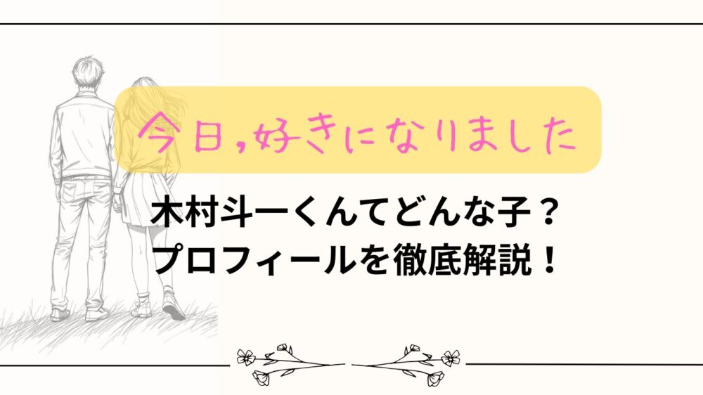 【今日好き】木村斗一くんてどんな子？プロフィールを徹底解説！