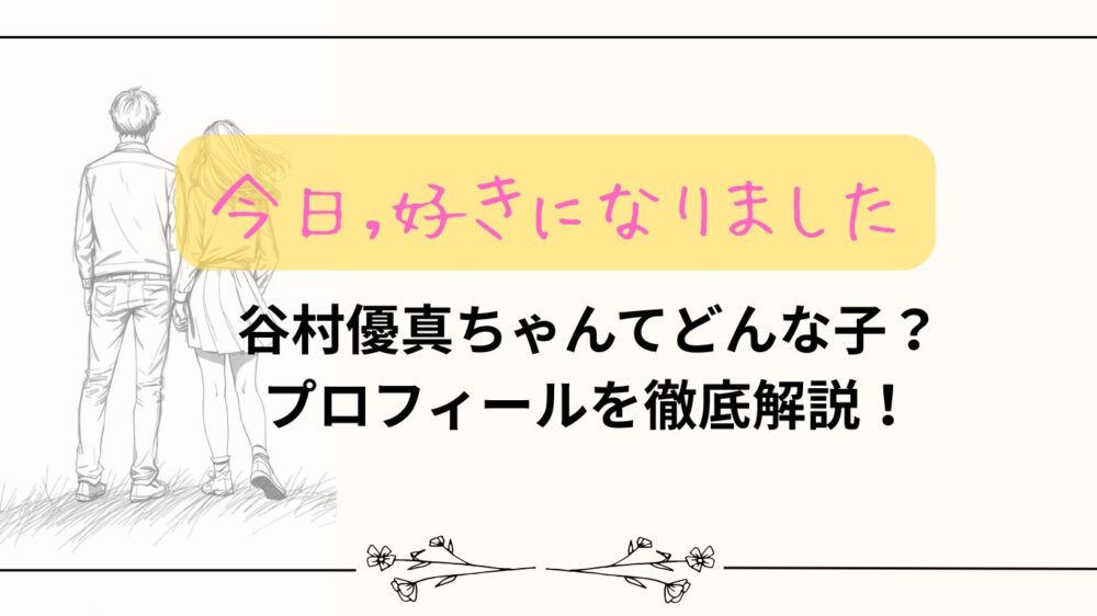 【今日好き】谷村優真ちゃんてどんな子？プロフィールを徹底解説！