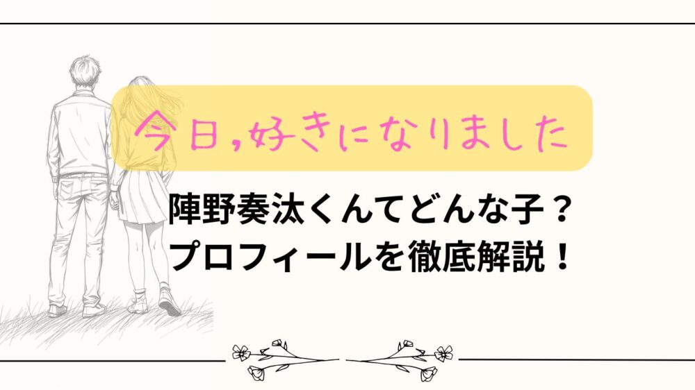 【今日好き】陣野奏汰くんてどんな子？プロフィールを徹底解説！