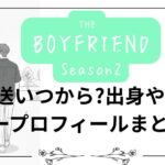 【ボーイフレンド２】放送いつから?出身やメンバープロフィールまとめ！