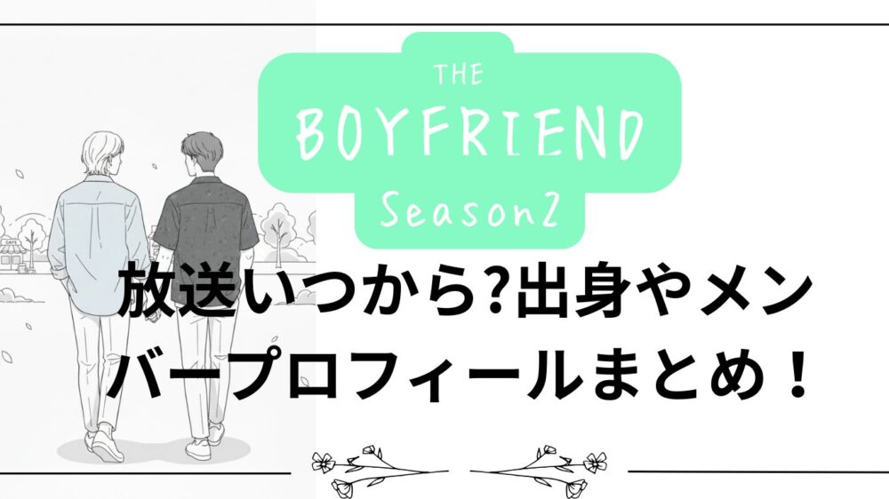 【ボーイフレンド２】放送いつから?出身やメンバープロフィールまとめ！
