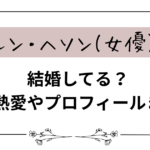 シン・ヘソン(女優)は結婚してる？過去の熱愛やプロフィールまとめ！