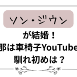 ソン・ジウンが結婚！旦那は車椅子YouTuberで馴れ初めは？
