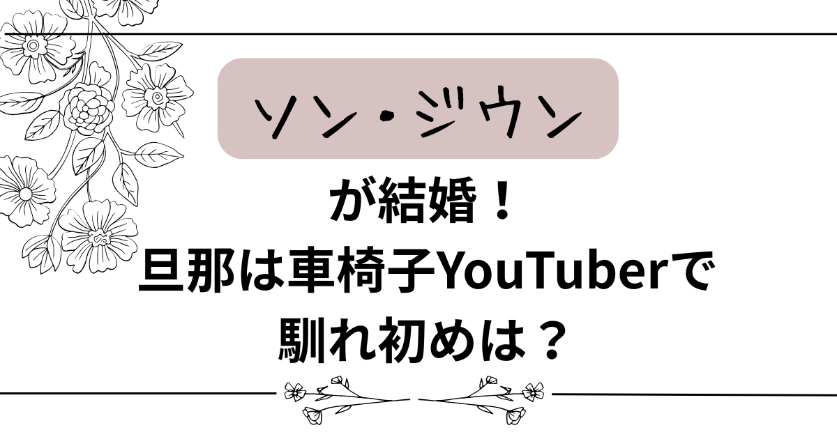 ソン・ジウンが結婚！旦那は車椅子YouTuberで馴れ初めは？