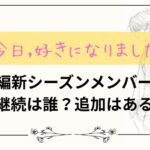 【今日好き】テグ編新シーズンメンバー発表！継続は誰？追加はある？