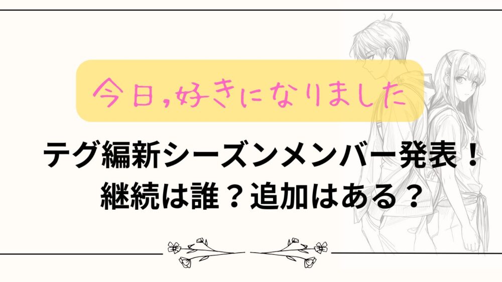 【今日好き】テグ編新シーズンメンバー発表！継続は誰？追加はある？