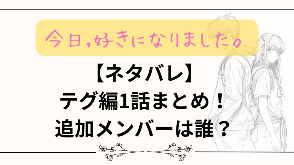 【ネタバレ】テグ編1話まとめ！追加メンバーは誰？