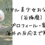【何者？】アベマで話題のリアル美少女お父さん(谷琢磨)｜プロフィール・家族・海外の反応まで解説！