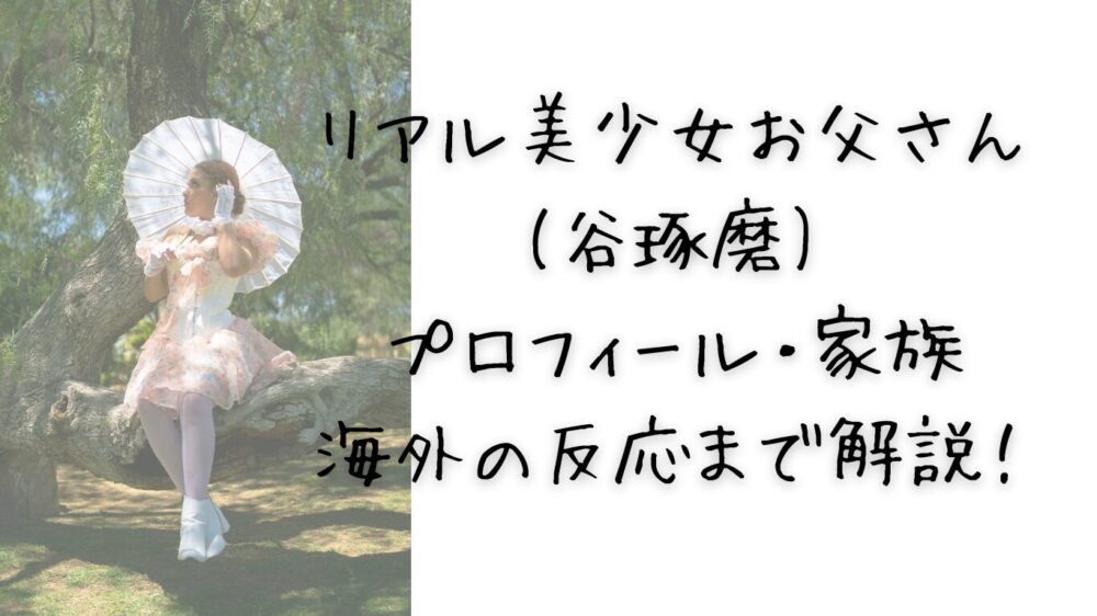 【何者？】アベマで話題のリアル美少女お父さん(谷琢磨)｜プロフィール・家族・海外の反応まで解説！