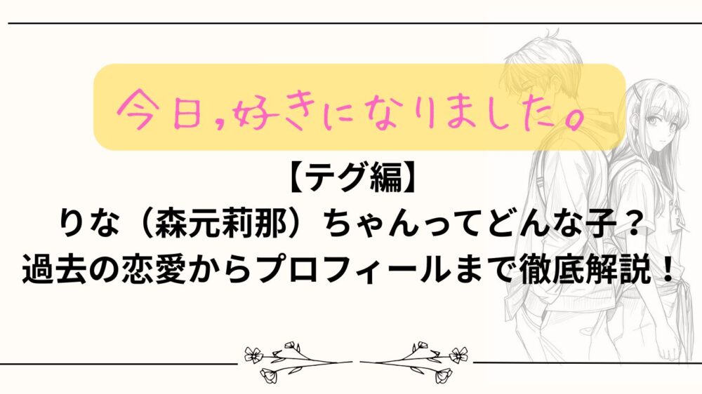 【今日好き】りな(森元莉那)ちゃんてどんな子？過去の恋愛からプロフィールまで徹底解説！