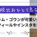 【脱出おひとり島5】キム・ゴウンが可愛い！プロフィールやインスタを紹介！
