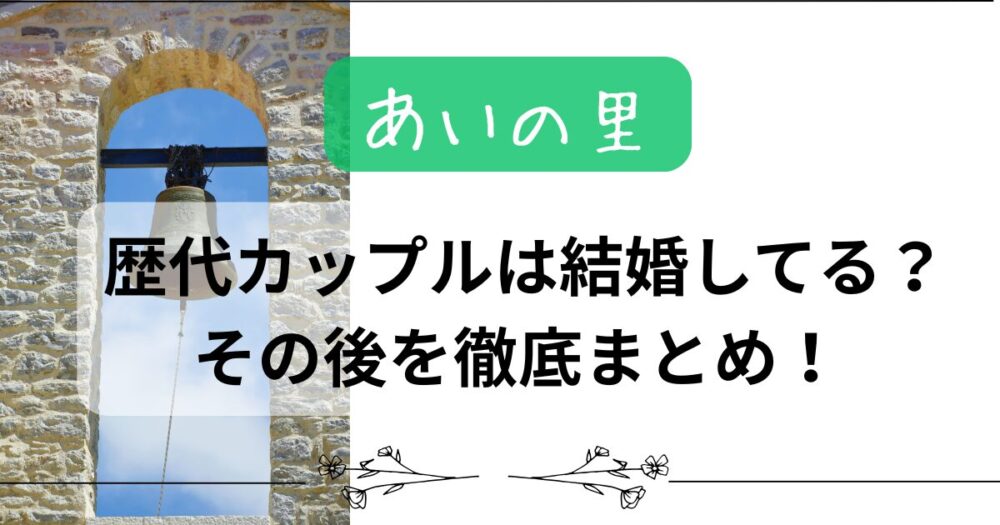 【あいの里】歴代カップルは結婚してる?その後を徹底まとめ!