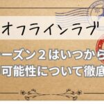 【オフラインラブ】シーズン２はいつから？配信の可能性について徹底考察！
