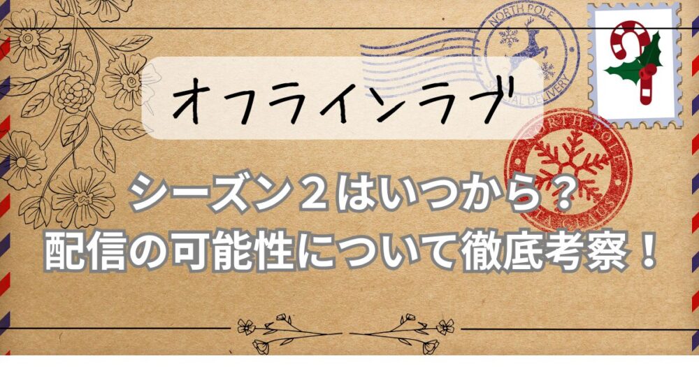 【オフラインラブ】シーズン２はいつから？配信の可能性について徹底考察！