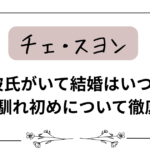 チェ・スヨン 彼氏がいて結婚はいつ？ 相手や馴れ初めについて徹底解説！