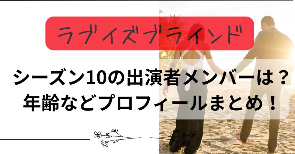【ラブイズブラインド】シーズン10の出演者メンバーは？年齢などプロフィールまとめ！