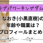 【ラブパワーキングダム2】なおき(小黒直樹)の年齢や職業は？プロフィールまとめ！