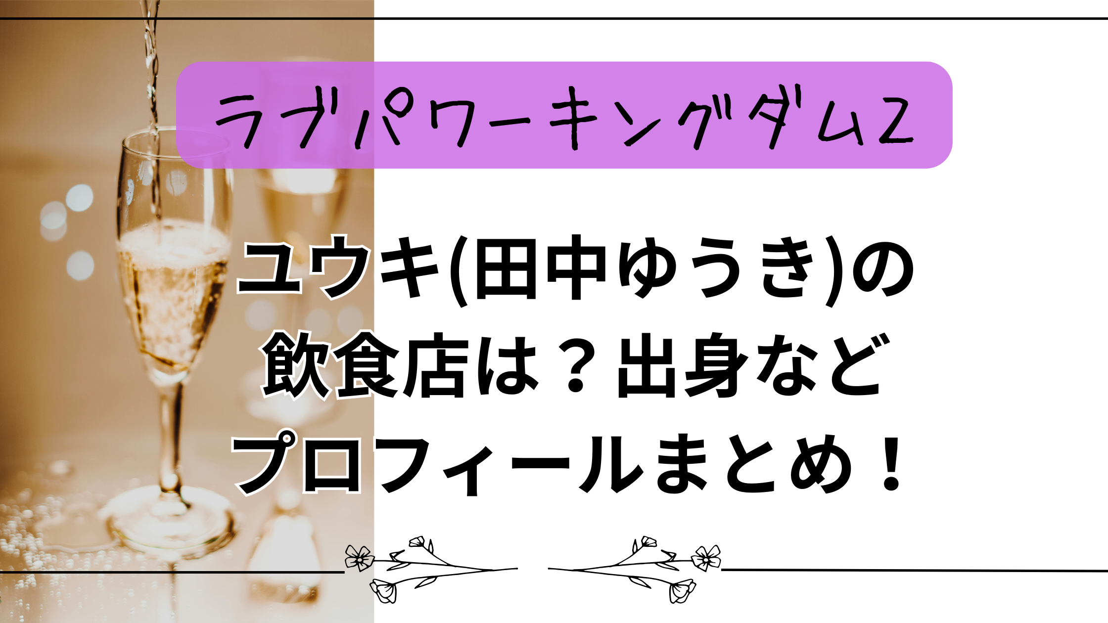 【ラブパワーキングダム2】ユウキ(田中ゆうき)の飲食店は？出身などプロフィールまとめ！