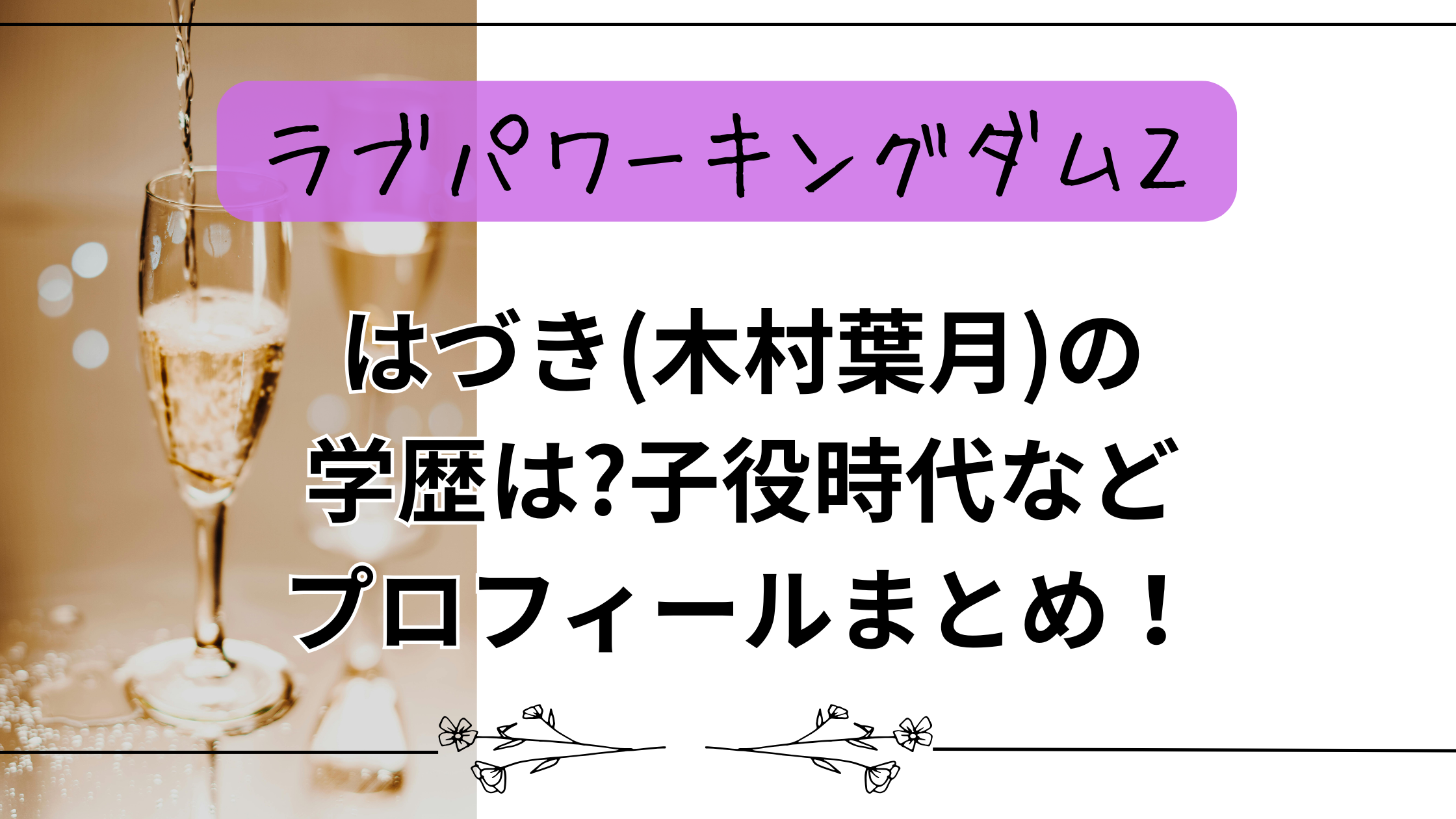 【ラブパワーキングダム2】はづき(木村葉月)の学歴は?子役時代などプロフィールまとめ！