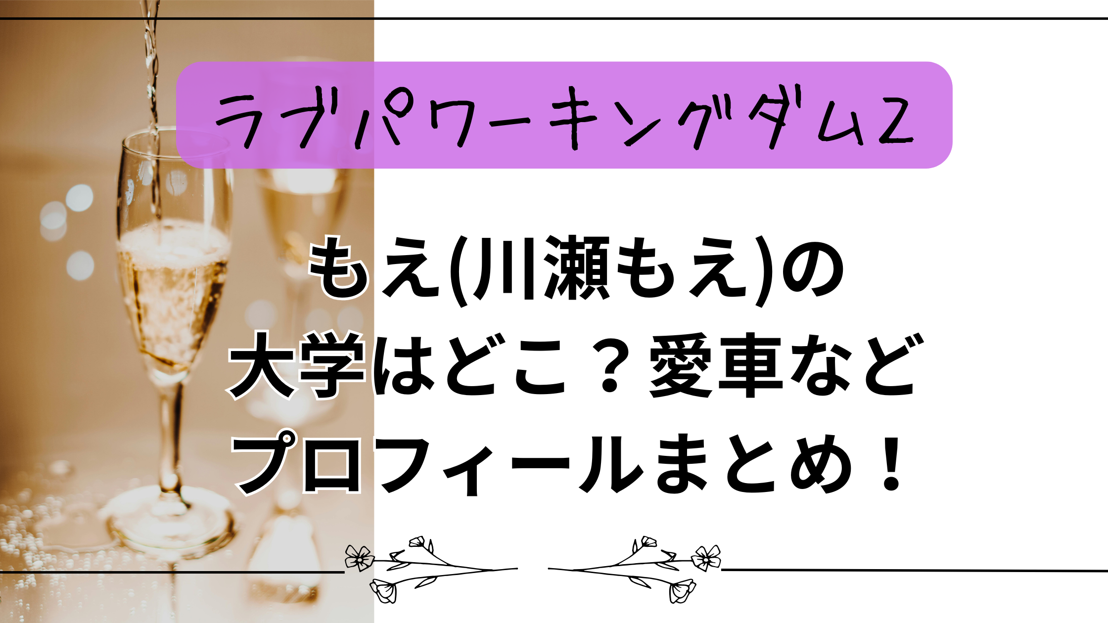 【ラブパワーキングダム2】もえ(川瀬もえ)の大学はどこ？愛車などプロフィールまとめ！