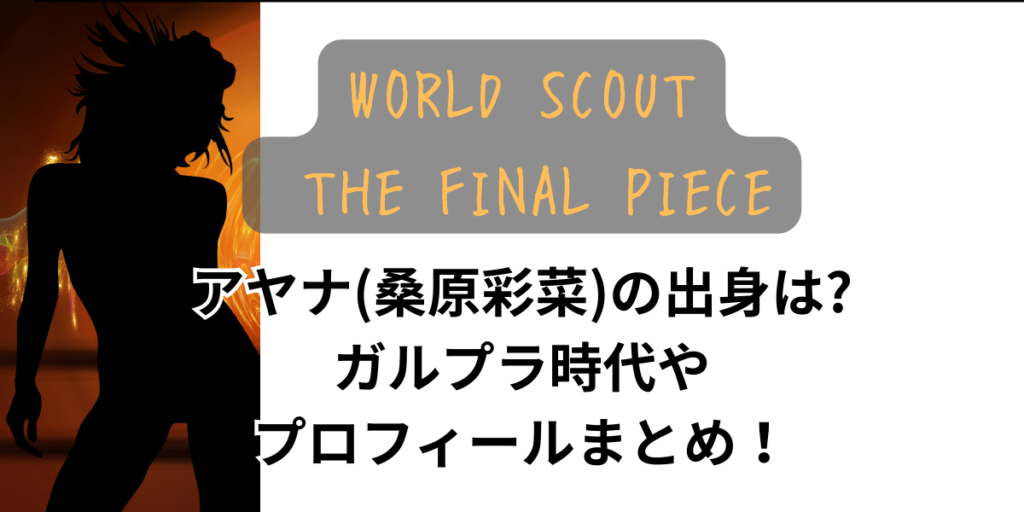 【ワースカ】アヤナ(桑原彩菜)の出身は?ガルプラ時代やプロフィールまとめ！