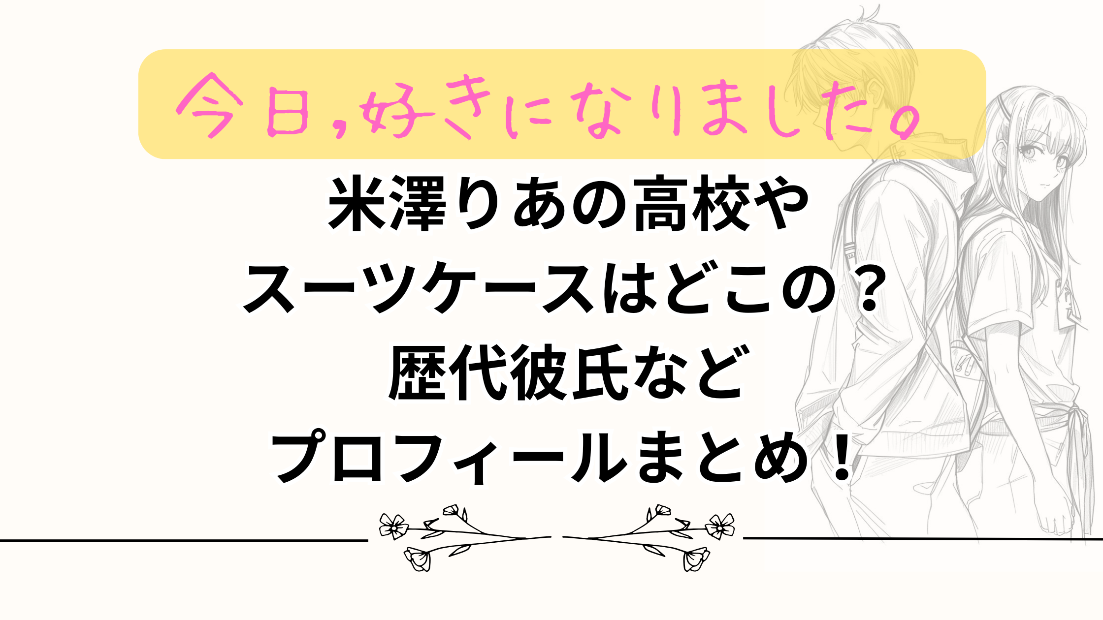 【今日好き】りあ(米澤りあ)の高校やスーツケースはどこの?歴代彼氏などプロフィールまとめ!