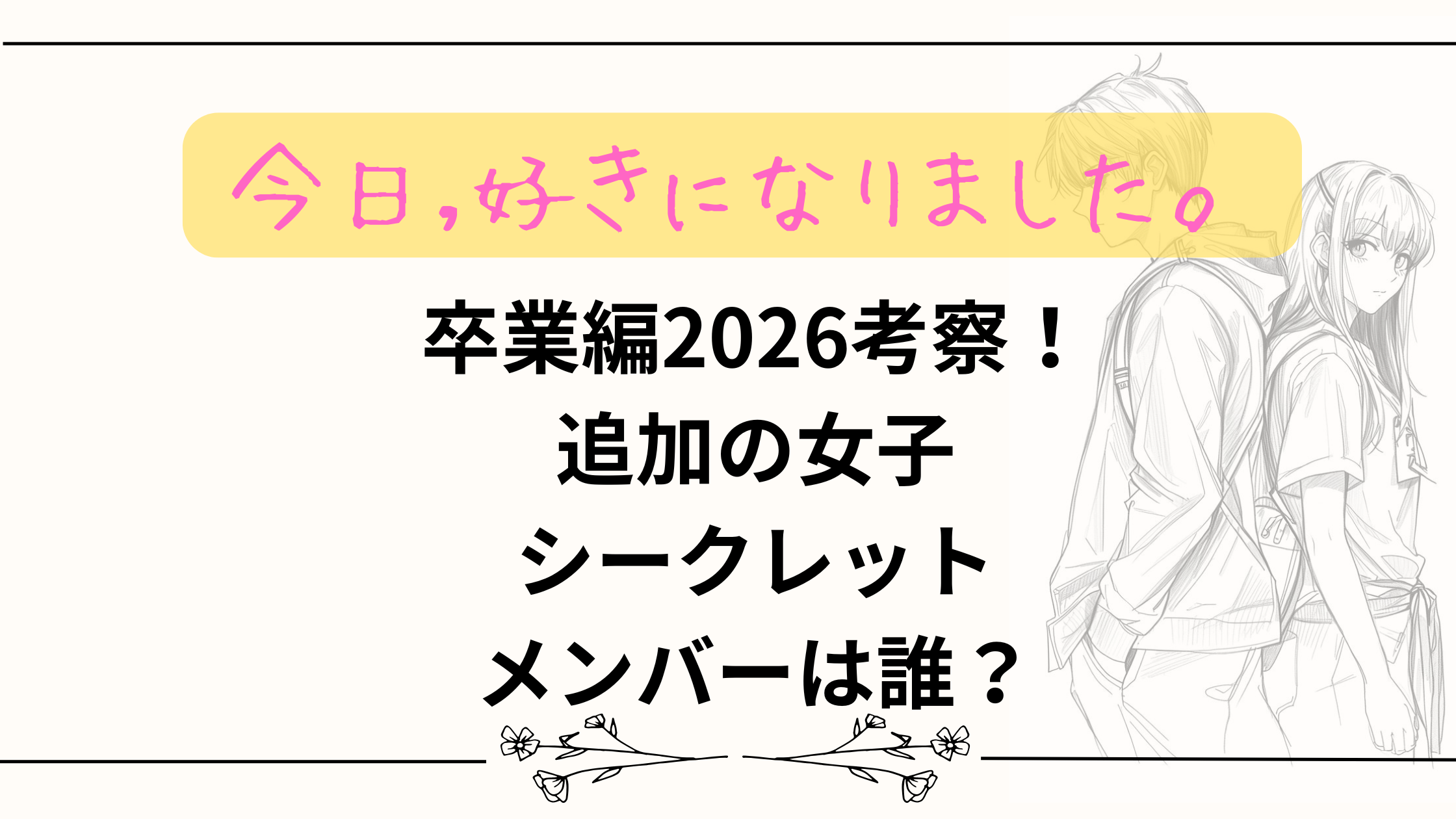 【今日好き】卒業編2026考察!追加の女子シークレットメンバーは誰?