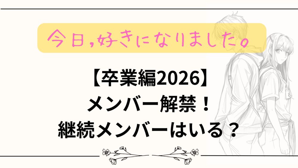 【今日好き】卒業編2026メンバー解禁！継続メンバーは誰？追加メンバーはいる？