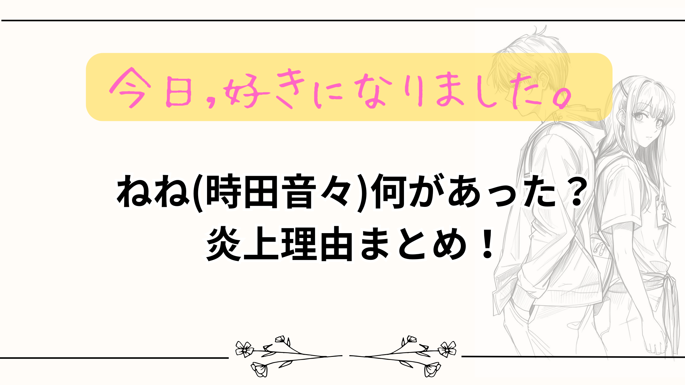 【今日好き】ねね(時田音々)何があった?炎上理由まとめ!