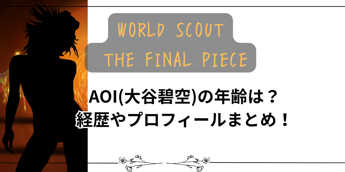 【ワールドスカウト】AOI(大谷碧空)の年齢は？ 経歴やプロフィールまとめ！