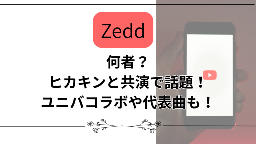 【Zedd】何者？ヒカキンと共演で話題！ユニバコラボや代表曲も！