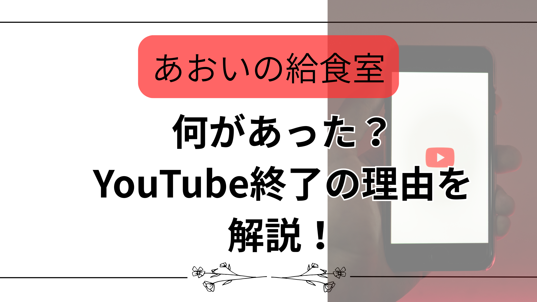 【あおいの給食室】何があった？YouTube終了の理由を解説！