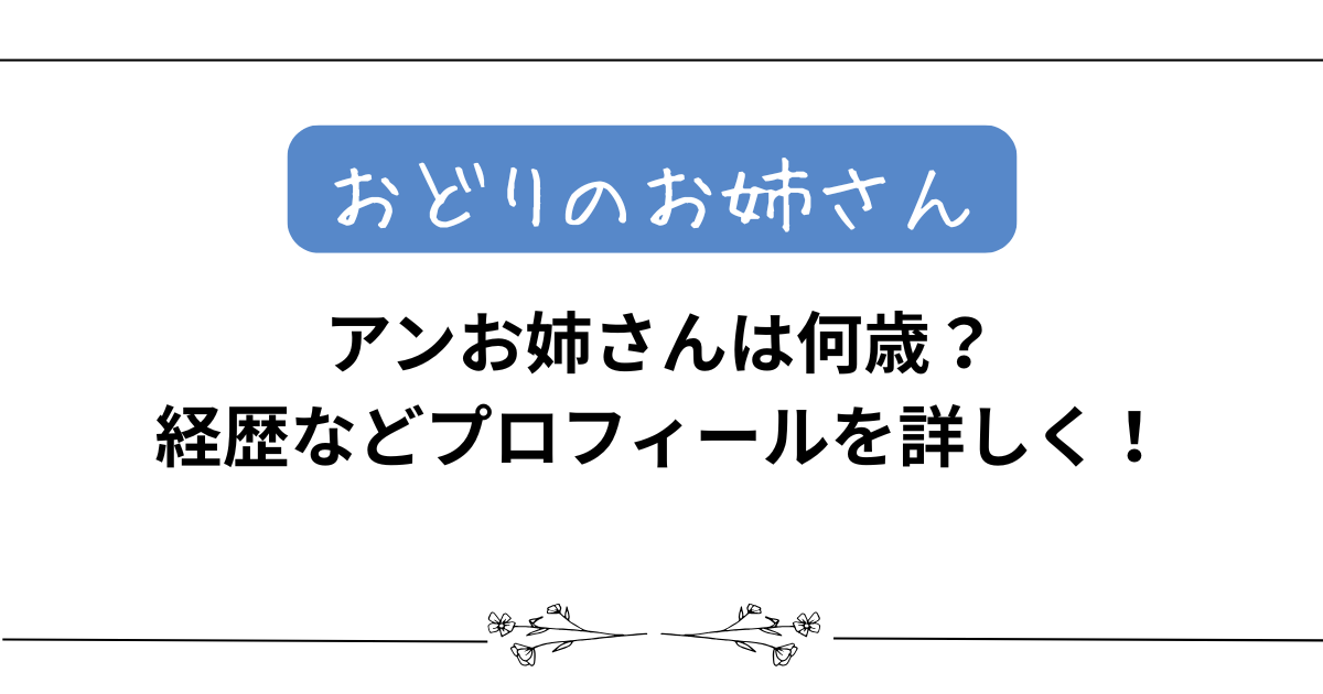 【おどりのお姉さん】アンお姉さんは何歳？経歴などプロフィールを詳しく！