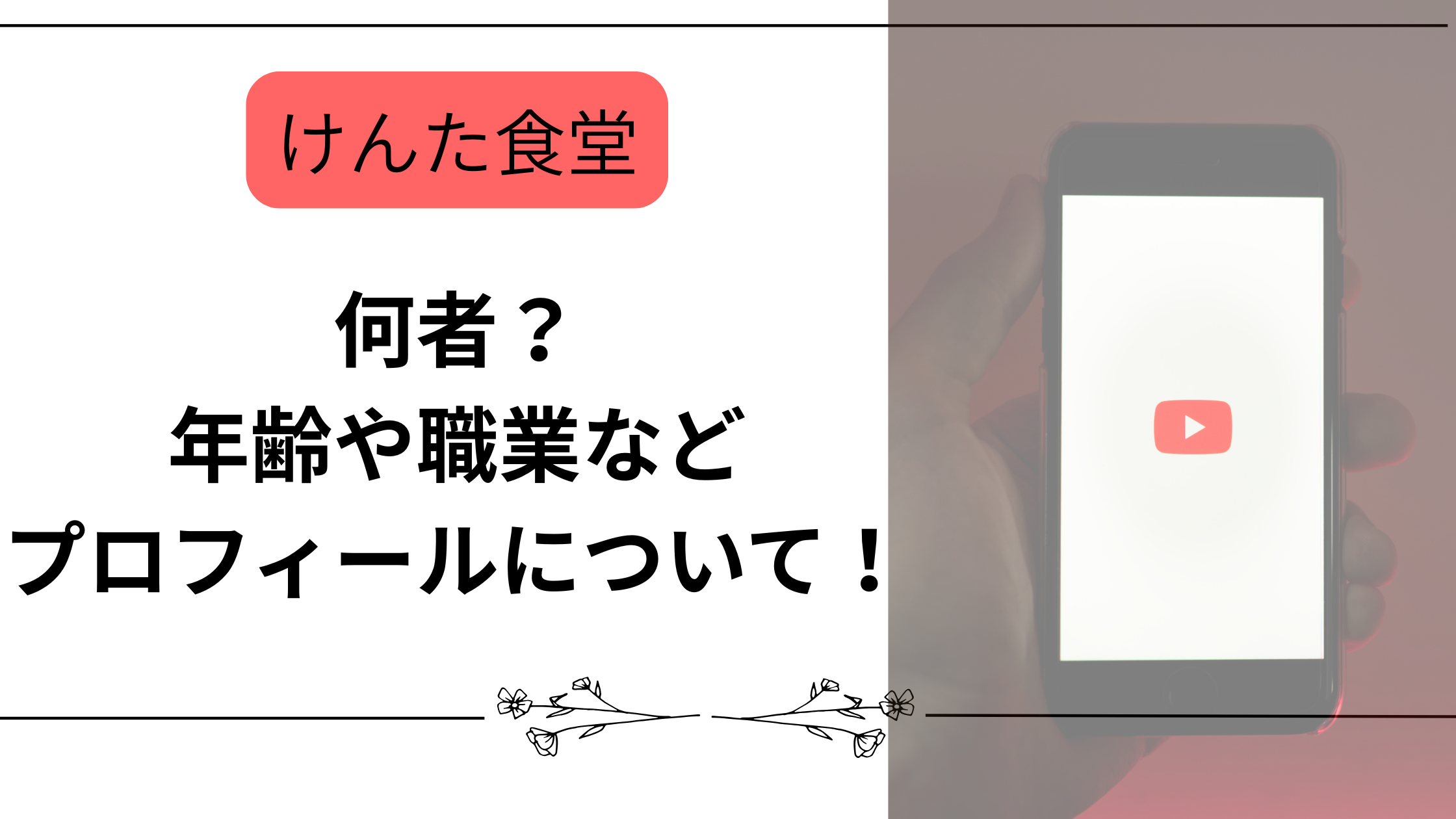 【けんた食堂】何者？年齢や職業などプロフィールについて！