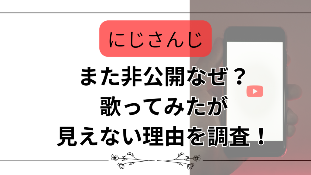 【にじさんじ】また非公開なぜ？歌ってみたが見えない理由を調査！