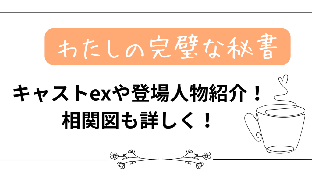 【わたしの完璧な秘書】キャストex登場人物紹介！相関図も詳しく！