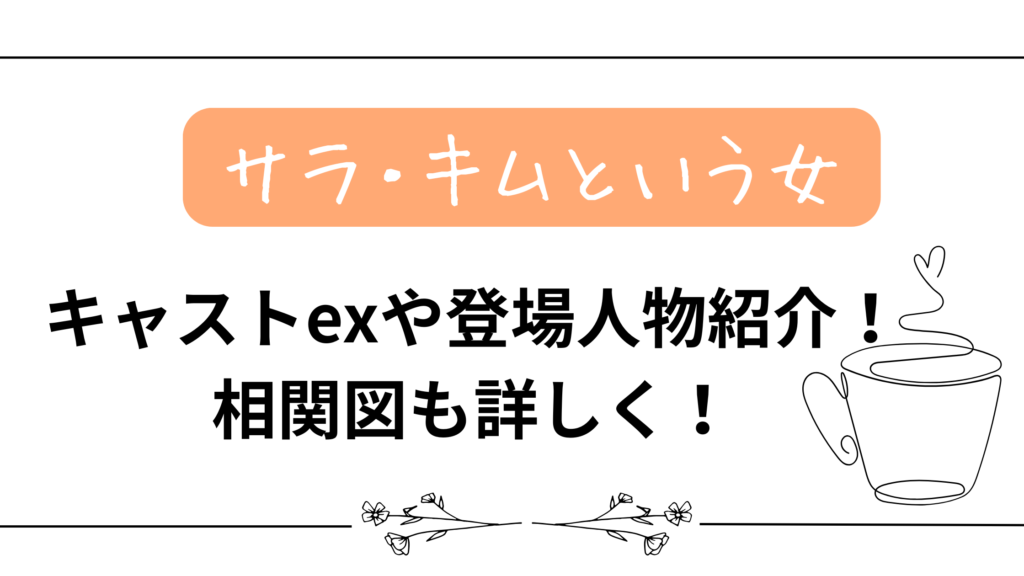 【サラ・キムという女】キャストexや登場人物紹介！相関図も詳しく！