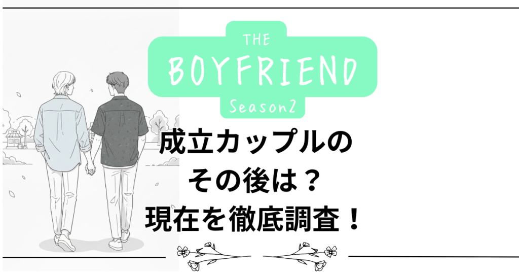 【ボーイフレンド2】成立カップルのその後は？現在を徹底調査！