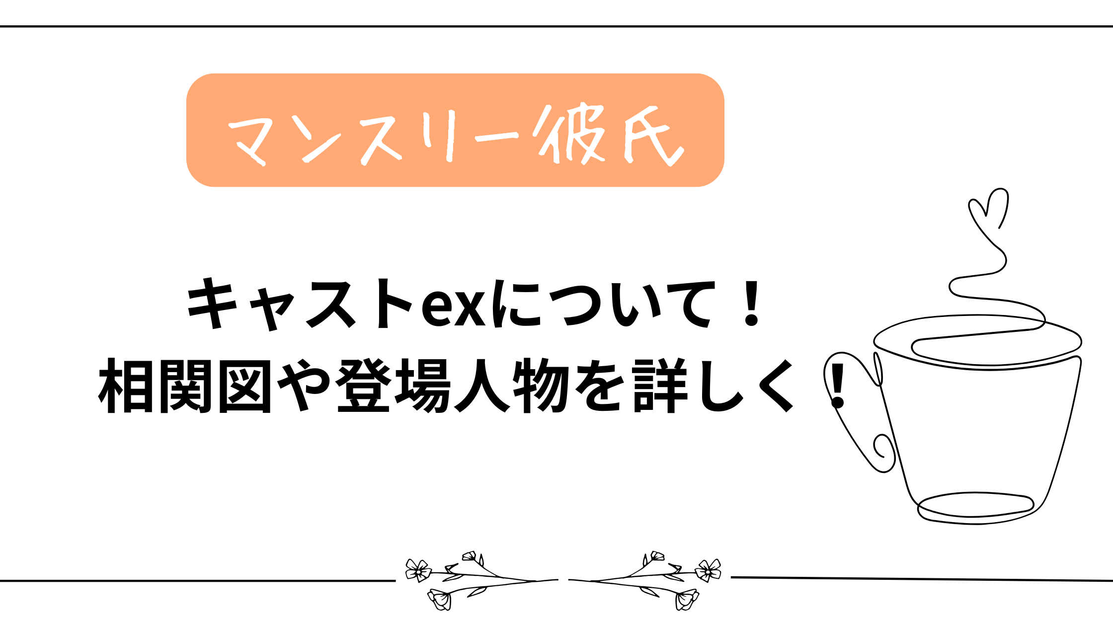【マンスリー彼氏】キャストexについて!相関図や登場人物を詳しく!