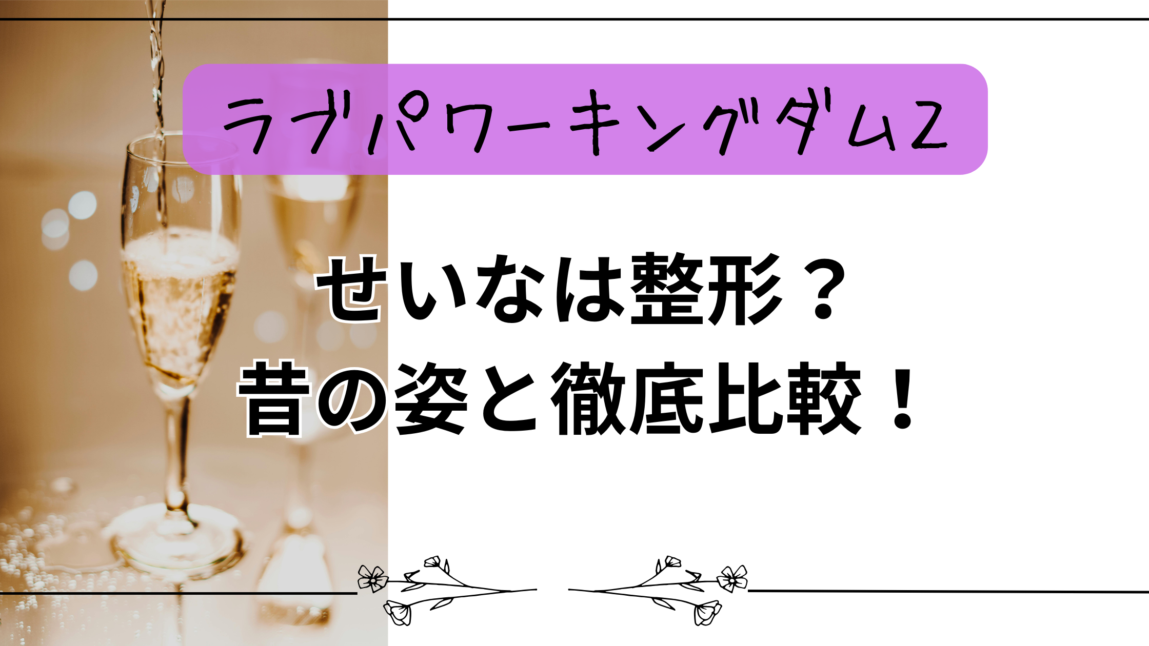 【ラブパワーキングダム2】せいなは整形？昔の姿と徹底比較！
