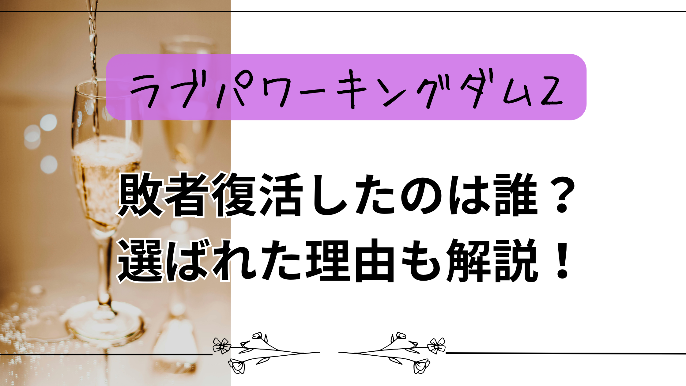 【ラブパワーキングダム2】敗者復活したのは誰？選ばれた理由も解説！