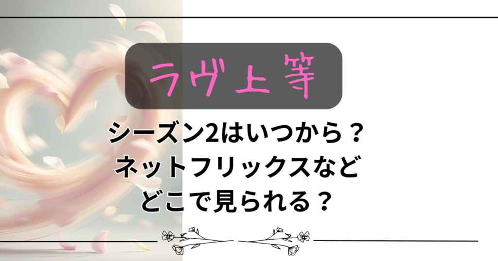 【ラヴ上等】シーズン2はいつから？ネットフリックスなどどこで見られる？