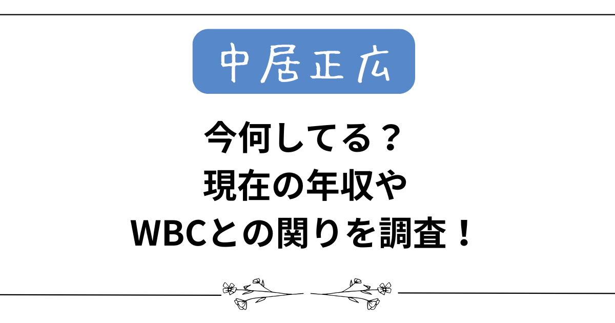 【中居正広】今何してる?現在の年収やWBCとの関わりを調査!