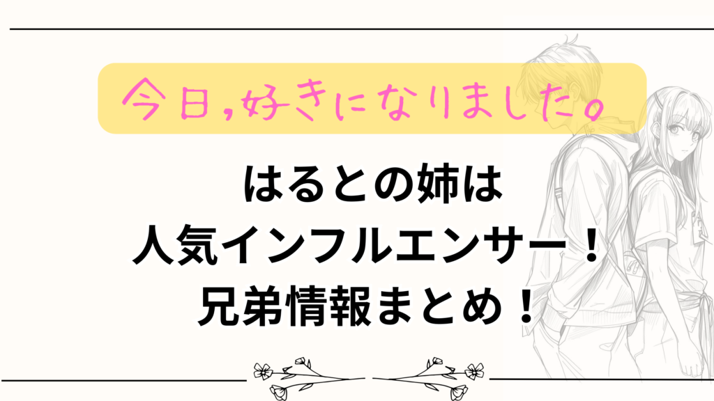 【今日好き】はるとの姉は人気インフルエンサー！兄弟情報まとめ！