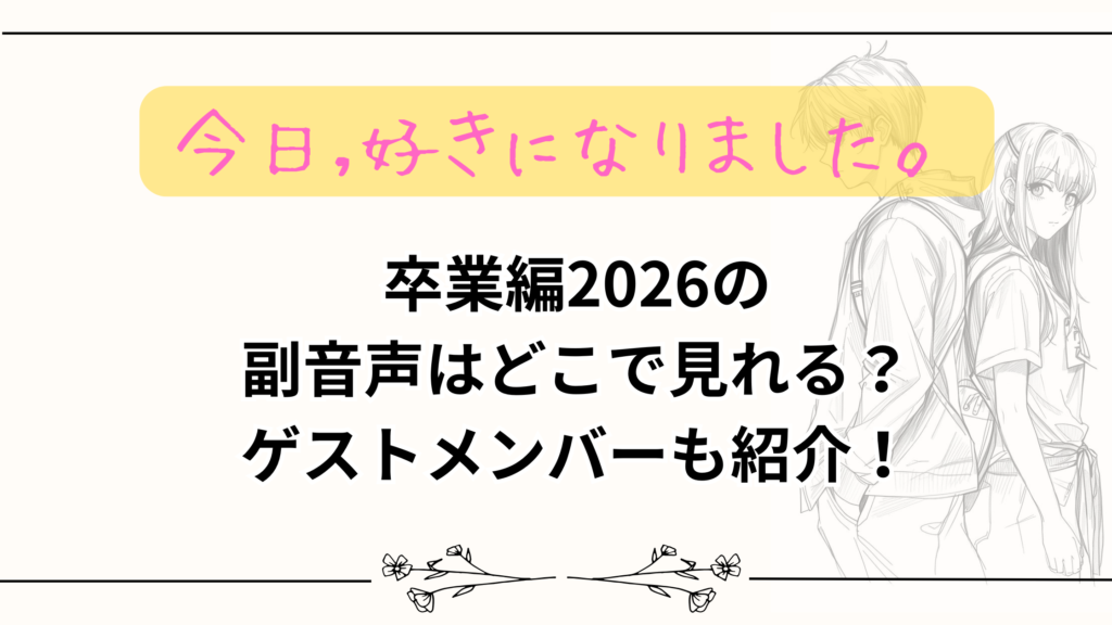 【今日好き】卒業編2026の副音声はどこで見れる？ゲストメンバーも紹介！