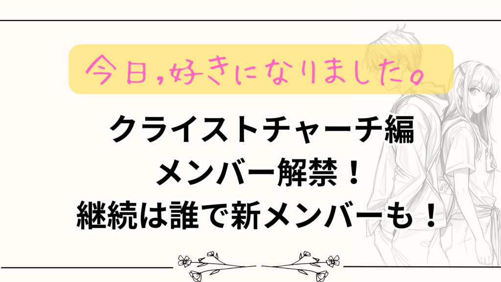 【今日好き】クライストチャーチ編メンバー解禁！継続は誰で新メンバーも！