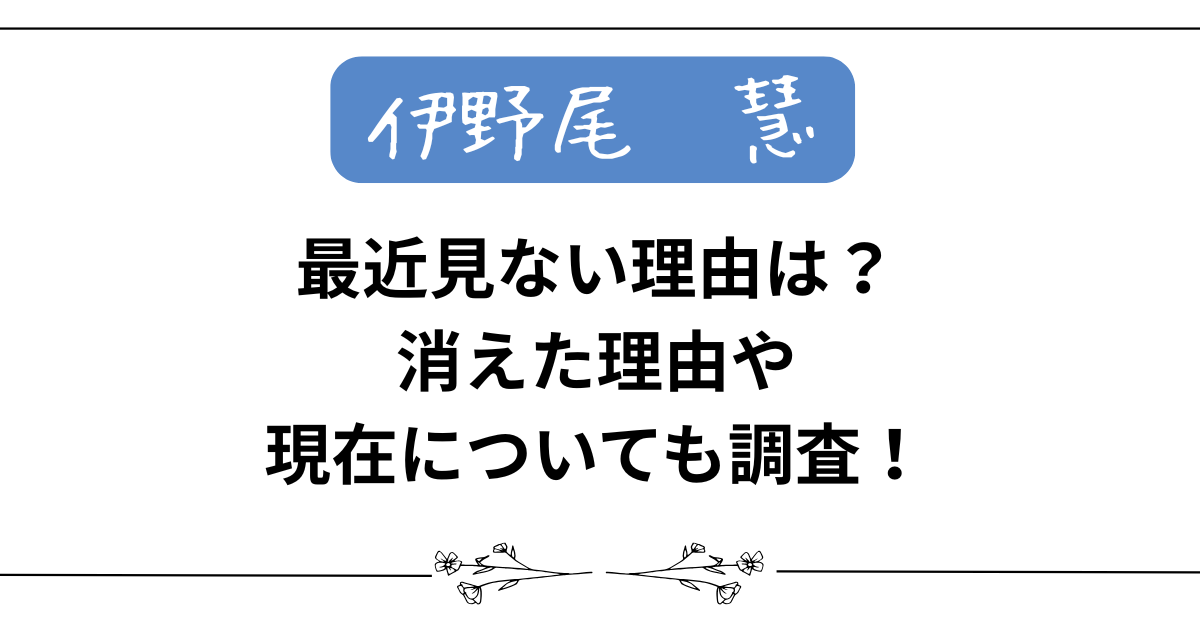 【伊野尾慧】最近見ない理由は？消えた理由や現在についても調査！