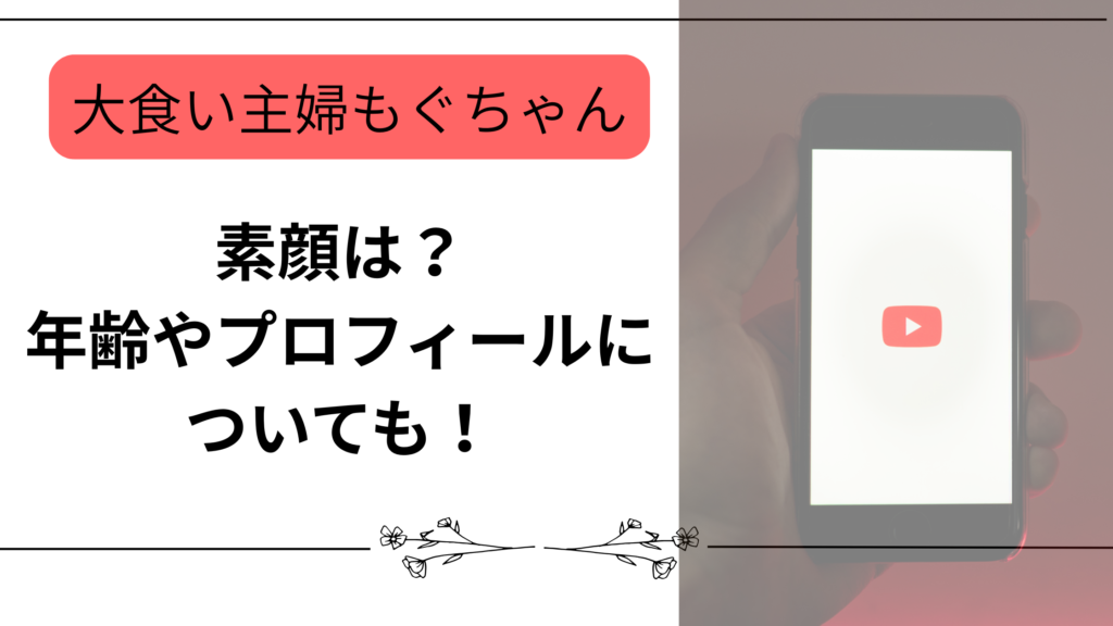 【大食い主婦もぐちゃん】素顔は？ 年齢やプロフィールに ついても！